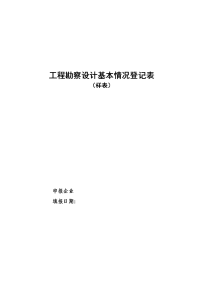 工程勘察设计基本情况登记表.docx