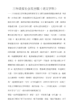 三年级家长会发言稿（语文学科）