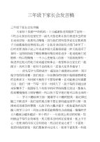 三年级下家长会发言稿