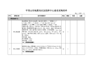 平顶山市地震局应急指挥中心建设采购清单.doc