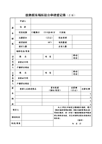 歌舞娱乐场所设立申请登记表（正面）.doc