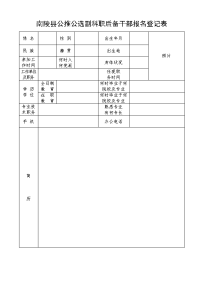 南陵县公推公选副科职后备干部报名登记表.doc