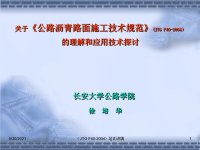 《公路沥青路面施工技术规范》的理解和应用技术探讨