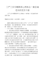 三严三实专题教育心得体会：做忠诚老实的党员干部