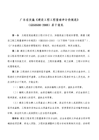 广东省实施《建设工程工程量清单计价规范》（GB50500-.doc