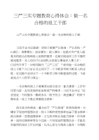 三严三实专题教育心得体会：做一名合格的组工干部