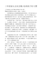 三年级家长会发言稿-培养孩子好习惯