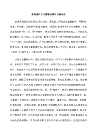 教师讲严立专题警示教育心得体会