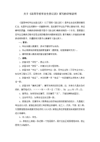 《高等学校毕业生登记表》填表说明