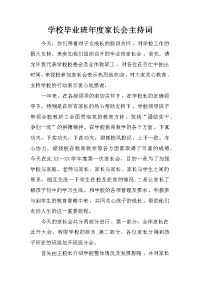 学校毕业班年度家长会主持词