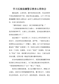 学习反腐倡廉警示教育心得体会