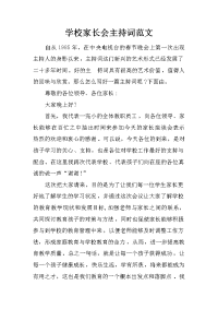 学校家长会主持词范文