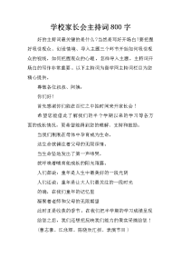 学校家长会主持词800字