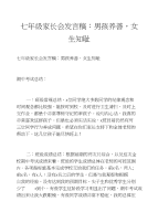 七年级家长会发言稿：男孩养善，女生知耻