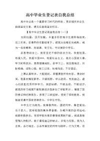 高中毕业生登记表自我总结