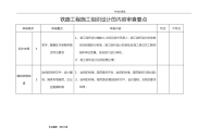 铁路施工组织方案内容审查要点