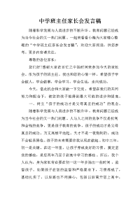 中学班主任家长会发言稿