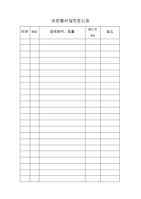 体育器材借用登记表