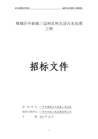 增城区中新镇三迳村农村生活污水处理工程