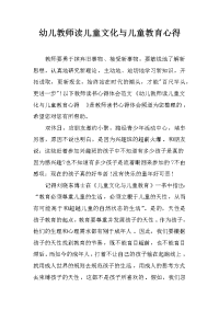 幼儿教师读儿童文化与儿童教育心得