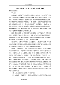 小学五年级一班第一学期家长会发言稿