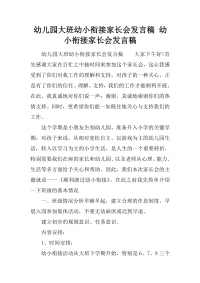 幼儿园大班幼小衔接家长会发言稿 幼小衔接家长会发言稿