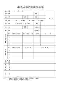 威海人力资源场求职信息登记表