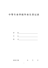 中等专业学校毕业生登记表1