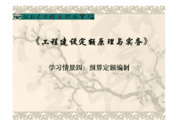 《工程建设定额原理与实务》学习情景四：预算定额编制