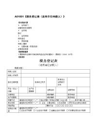 a01001税务登记表适用单位纳税人