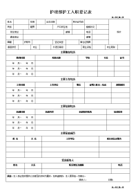 护理部护工入职登记表