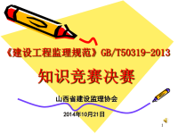 《建设工程监理规范》gbt50319-2013知识竞赛决赛