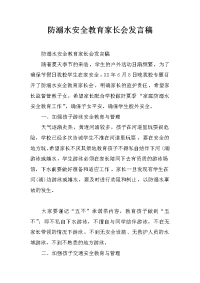 防溺水安全教育家长会发言稿