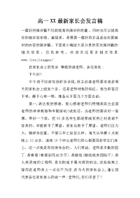高一xx最新家长会发言稿
