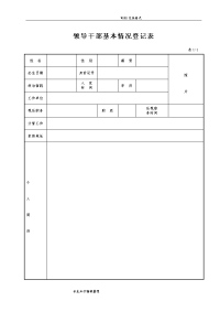 领导干部基本情况登记表