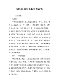 幼儿园新生家长会发言稿