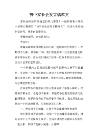 初中家长会发言稿范文