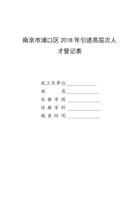 南京浦口区2018年引进高层次人才登记表