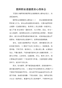 教师职业道德教育心得体会