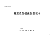 科室危急值报告登记表