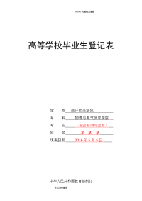 《高等学校毕业生登记表》填写样表模板