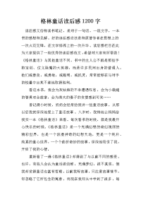 格林童话读后感1200字