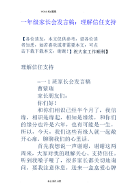 一年级家长会发言稿_理解信任支持