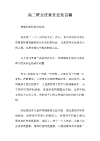 高二班主任家长会发言稿