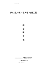 凤山县乡镇污水处理工程项目实施建议书[详细版]