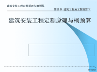 【土木建筑】第4章建筑工程施工图预算下