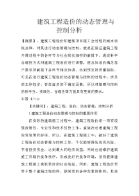 建筑工程造价的动态管理与控制分析