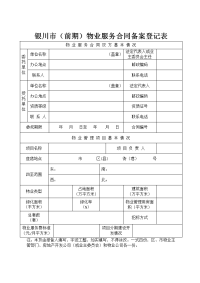 银川前期物业服务合同备案登记表