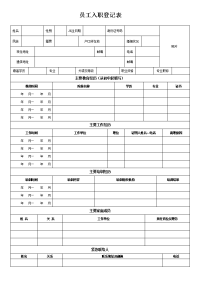 员工入职登记表(正式表)