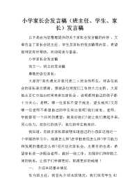 小学家长会发言稿（班主任、学生、家长）发言稿